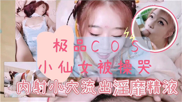 极品古装小仙女惨遭猛操哭叫连连,娇喘抽搐高潮迭起!