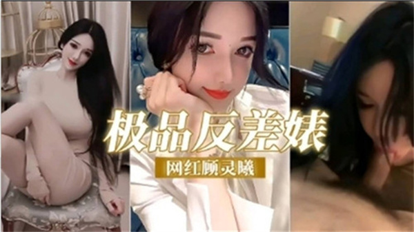 网红顾灵曦的极品反差婊诱惑:清纯外表下的性感风暴