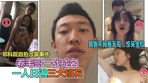 卷毛哥一战成名：独享三大班花极致盛宴！