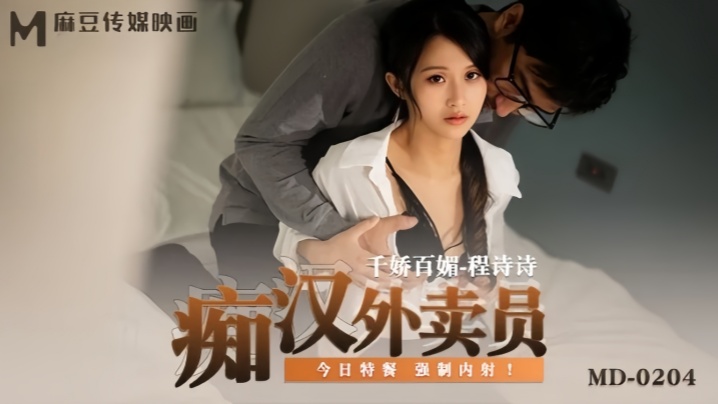 程诗诗MD0204痴汉外送员大胆诱惑之旅