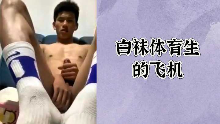 白袜体育生宿舍自慰 精壮肉体撸管射精 飞机打枪特写
