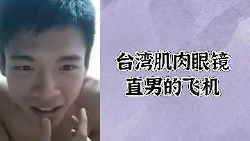 【偷拍】台湾肌肉眼镜直男自慰 粗壮手臂狂撸肉棒 浓精喷射全程记录