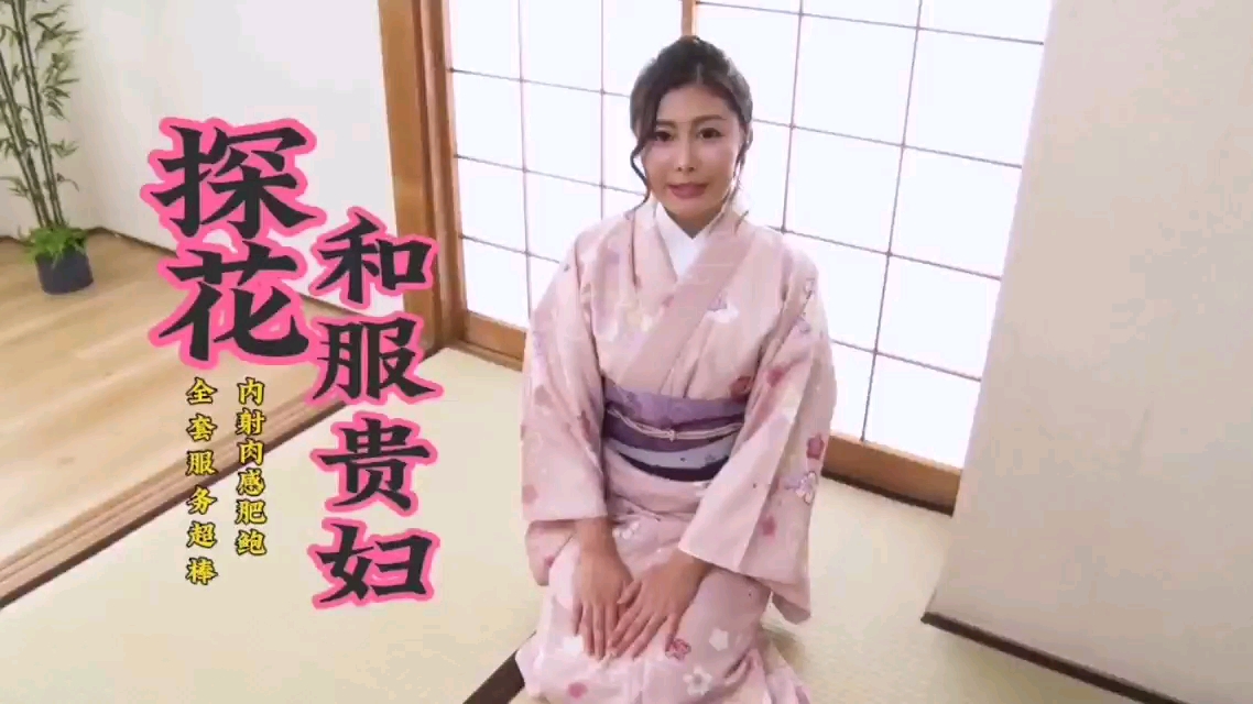 极品和服熟妇全套大保健 疯狂爆操淫荡肥穴颜射内射海报剧照